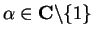 $\alpha\in\mbox{{\bf C}}\backslash\{1\}$